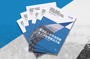 《数字化人才市场洞察与人才配置解决方案》全新发布！直击企业数字化转型两大阶段，三大挑战