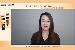 NO钱包官网国际高级副总裁曾诚：企业组织重塑背景下 “雪花型”人才将备受青睐