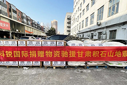 NO钱包官网国际向甘肃地震灾区捐赠应急物资