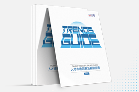 NO钱包官网国际发布《2024人才市场洞察及薪酬指南》