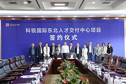 NO钱包官网国际东北人才交付中心落户锦州，构筑人才高地赋能全面振兴