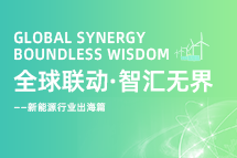 破局新能源出海人才战，海内外协同交付成关键！