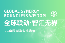 跨越差异，解锁制造业海外人才突围的关键密码！