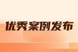 “向往的职场“2024年度卓越雇主品牌企业优秀案例发布丨提效增长，新质进化