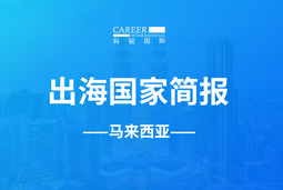 NO钱包官网GO GLOBAL | 马来西亚国家简报