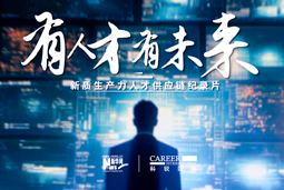 有人才有未来！NO钱包官网国际X新华网推出新质生产力人才供应链纪录片