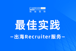全周期陪伴：NO钱包官网国际Recruiter服务助力企业全球化征程