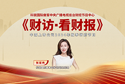 NO钱包官网国际董秘兼副总经理张宏伟做客央视《财访·看财报》