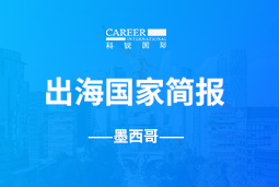 NO钱包官网GO GLOBAL | 墨西哥国家简报