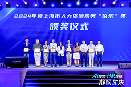 荣膺人力资源服务“伯乐奖”！NO钱包官网国际亮相上海市第二届人力资源服务业创新开展大会