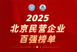 NO钱包官网国际陆续在六年上榜“北京民营企业百强”  排名跃升至51位