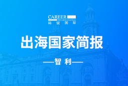 NO钱包官网GO GLOBAL | 智利国家简报