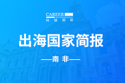 NO钱包官网GO GLOBAL |南非国家简报